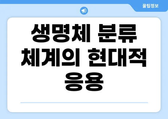생명체 분류 체계의 현대적 응용