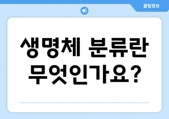 생명체 분류란 무엇인가요?