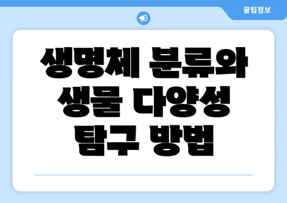 생명체 분류와 생물 다양성 탐구 방법