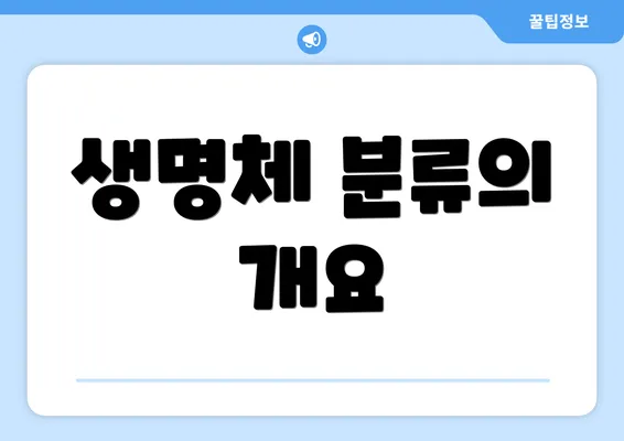 생명체 분류의 개요