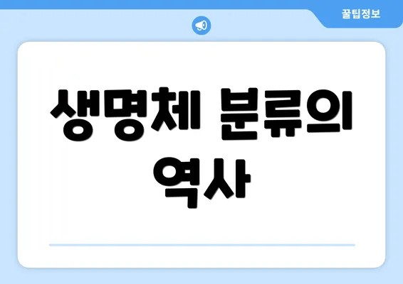 생명체 분류의 역사