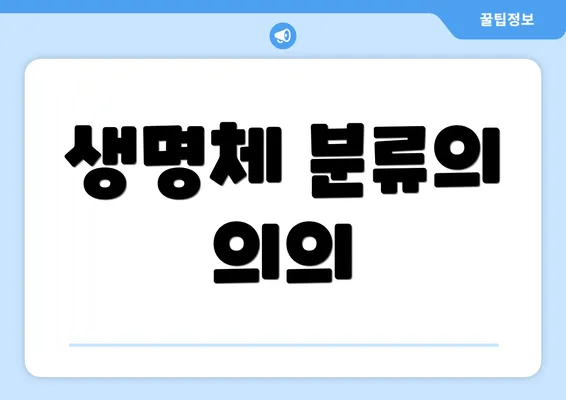 생명체 분류의 의의