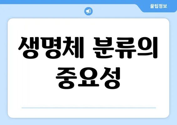생명체 분류의 중요성