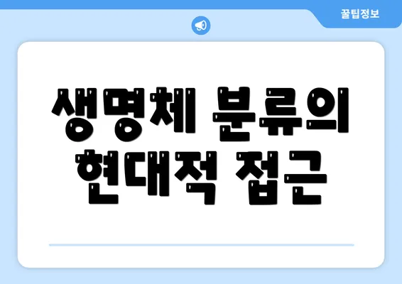 생명체 분류의 현대적 접근