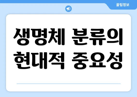 생명체 분류의 현대적 중요성