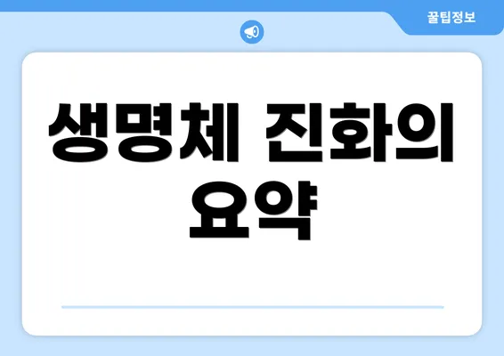 생명체 진화의 요약
