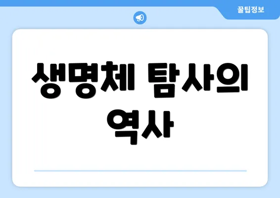 생명체 탐사의 역사
