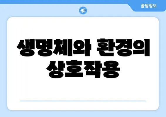 생명체와 환경의 상호작용