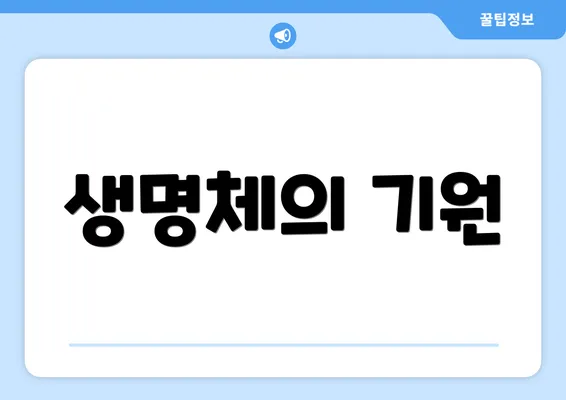 생명체의 기원