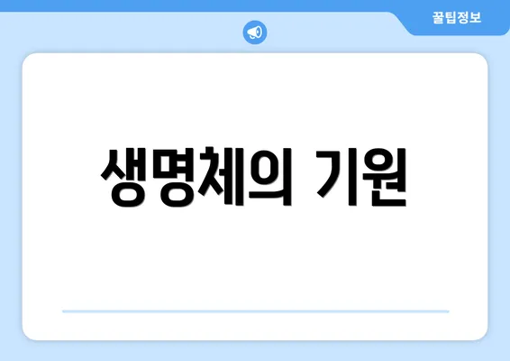 생명체의 기원
