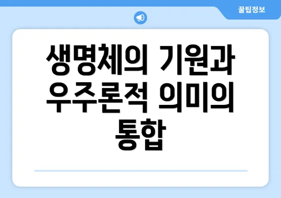 생명체의 기원과 우주론적 의미의 통합
