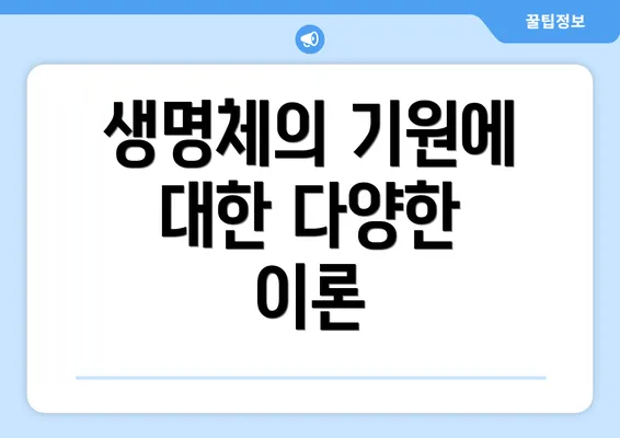 생명체의 기원에 대한 다양한 이론