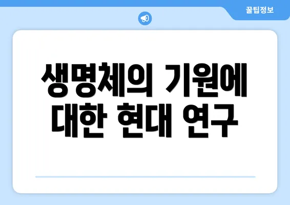 생명체의 기원에 대한 현대 연구