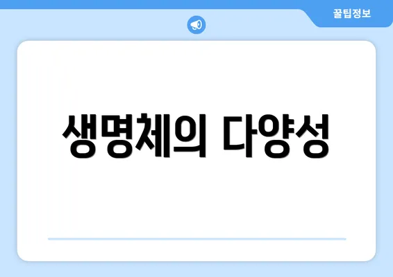 생명체의 다양성