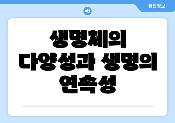 생명체의 다양성과 생명의 연속성