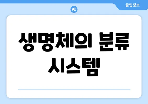 생명체의 분류 시스템
