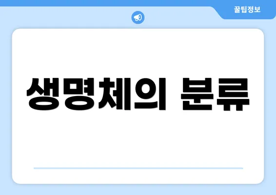 생명체의 분류