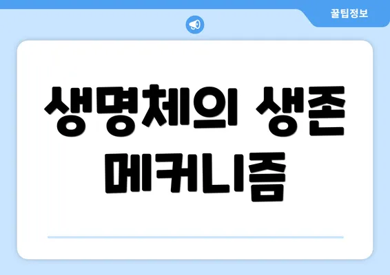 생명체의 생존 메커니즘