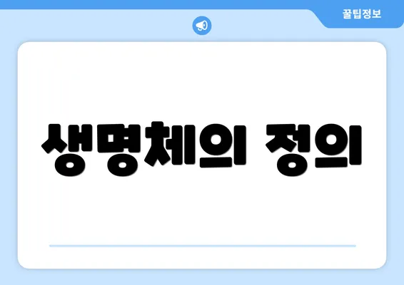 생명체의 정의