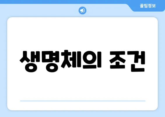 생명체의 조건