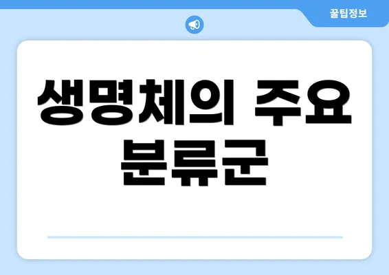 생명체의 주요 분류군