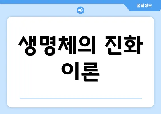생명체의 진화 이론