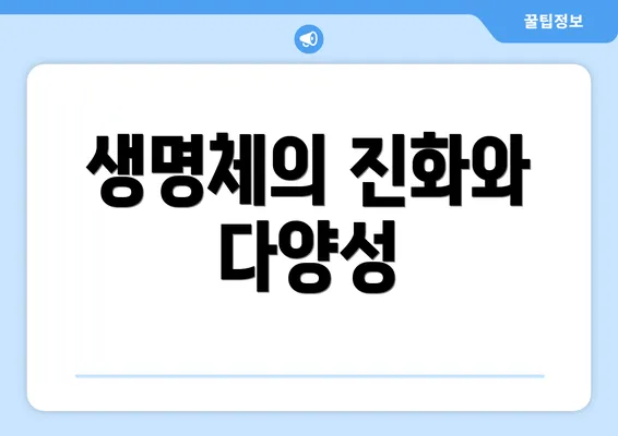 생명체의 진화와 다양성