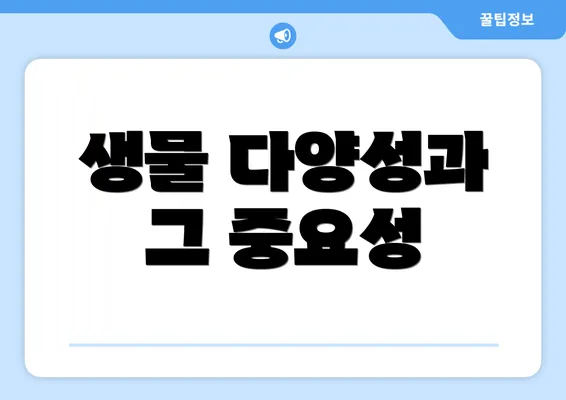생물 다양성과 그 중요성