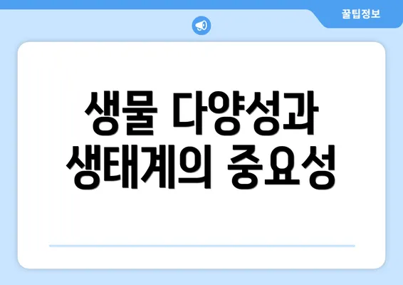 생물 다양성과 생태계의 중요성