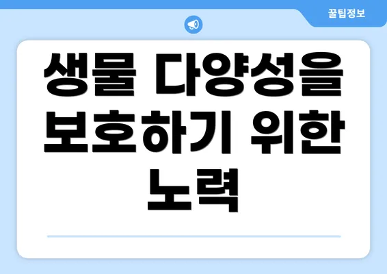 생물 다양성을 보호하기 위한 노력