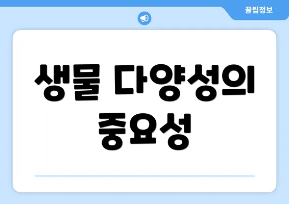 생물 다양성의 중요성