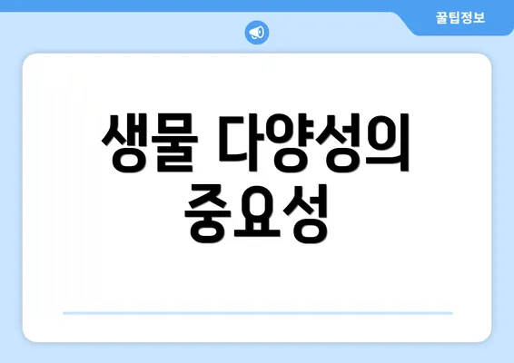 생물 다양성의 중요성