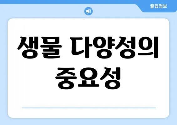 생물 다양성의 중요성