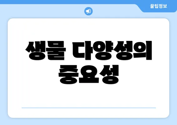생물 다양성의 중요성