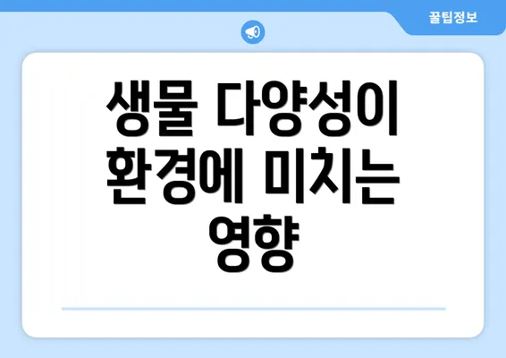 생물 다양성이 환경에 미치는 영향