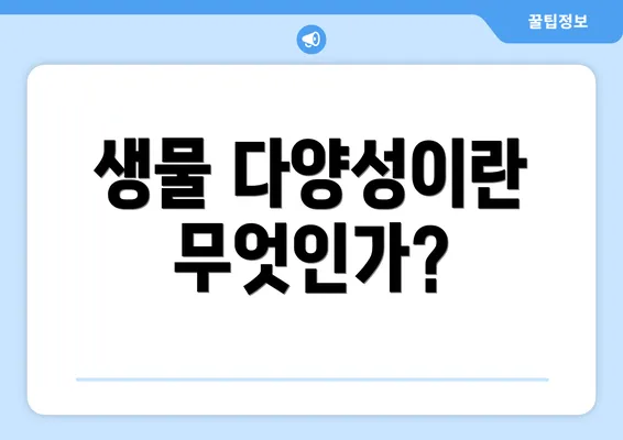 생물 다양성이란 무엇인가?