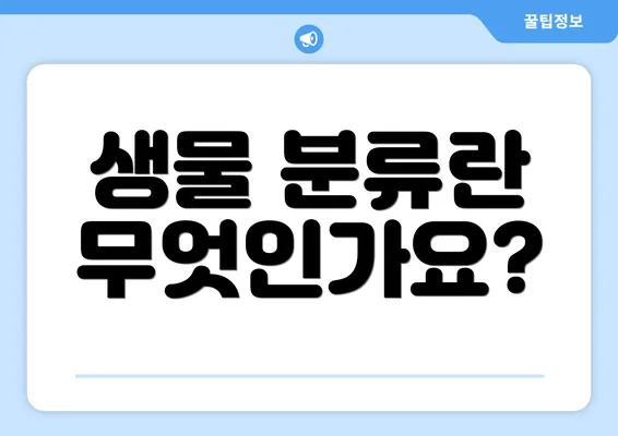 생물 분류란 무엇인가요?