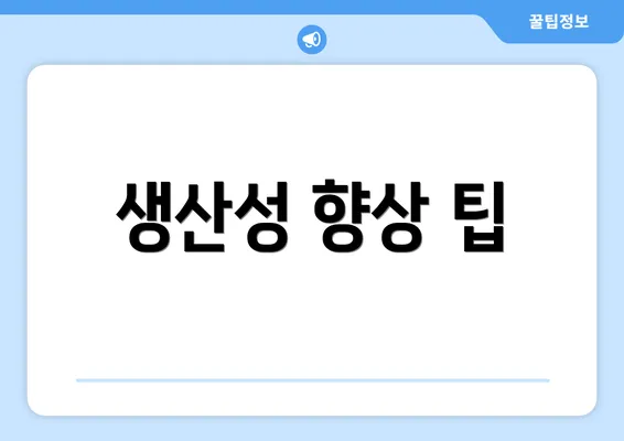 생산성 향상 팁
