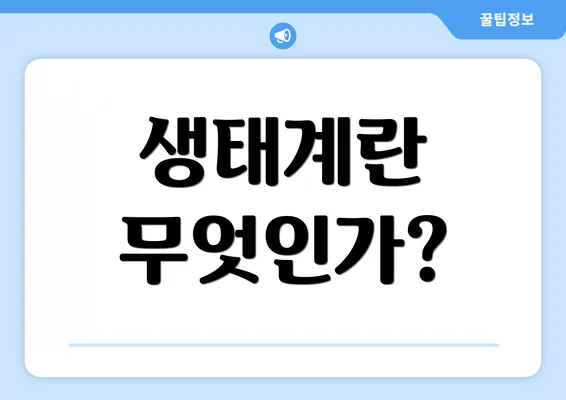 생태계란 무엇인가?