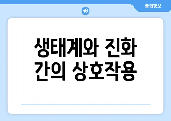 생태계와 진화 간의 상호작용