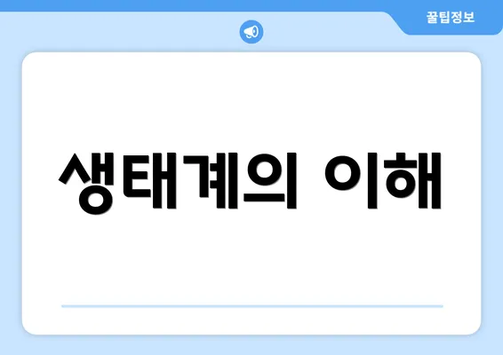 생태계의 이해