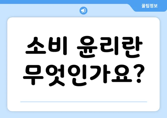 소비 윤리란 무엇인가요?