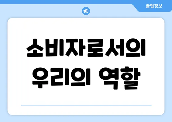 소비자로서의 우리의 역할