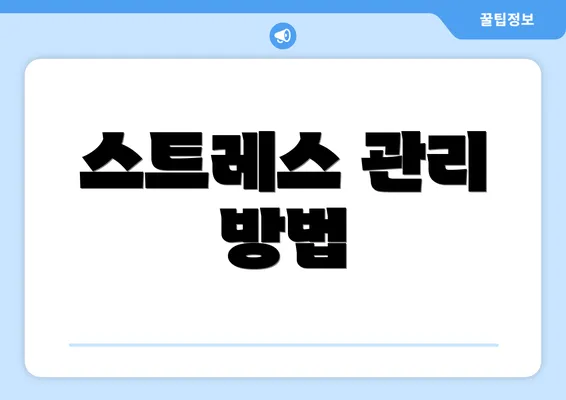 스트레스 관리 방법