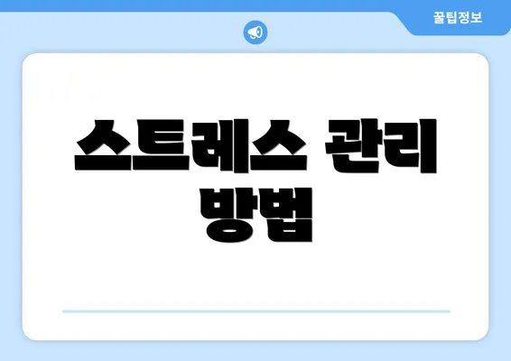 스트레스 관리 방법