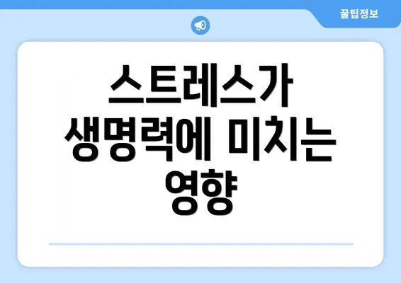 스트레스가 생명력에 미치는 영향