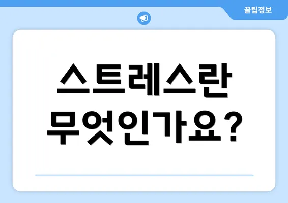 스트레스란 무엇인가요?