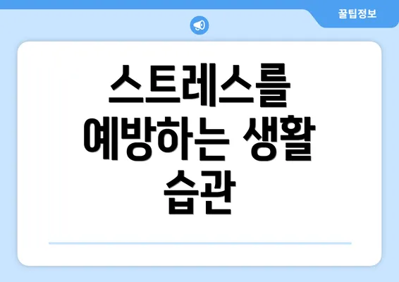 스트레스를 예방하는 생활 습관