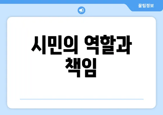 시민의 역할과 책임