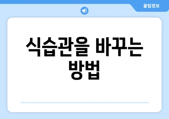 식습관을 바꾸는 방법